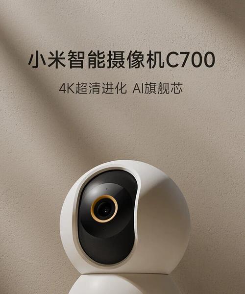 小米摄像头C700云台版 4K高清+360度全景，家用监控的旗舰之选